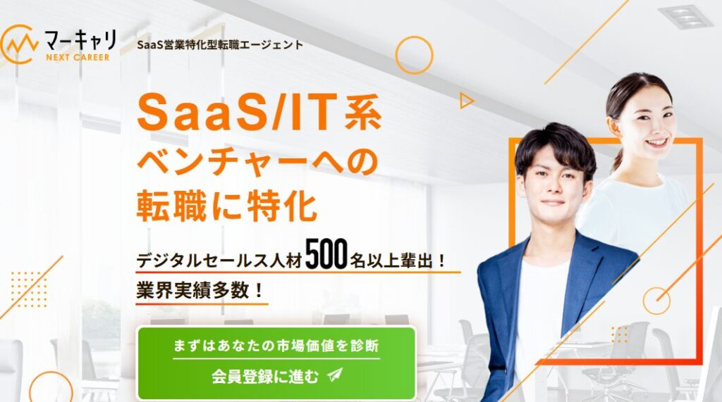 マーキャリ NEXT CAREERのSaaS営業転職サポートを紹介する公式サイト画像