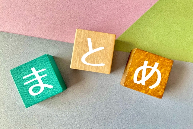 まとめをイメージした木製ブロックの画像。早く内定を目指す営業転職エージェント選びの要点整理を表している。