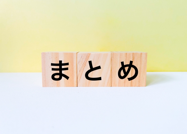 まとめと書かれた木製ブロックの画像