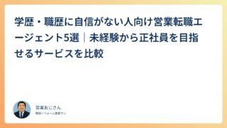 学歴・職歴に自信がない人向け営業転職エージェント5選｜未経験から正社員を目指せるサービスを比較