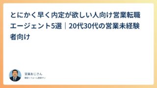 とにかく早く内定が欲しい人向け営業転職エージェント5選｜20代30代の営業未経験者向け