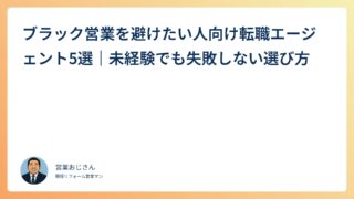 ブラック営業を避けたい人向け転職エージェント5選｜未経験でも失敗しない選び方