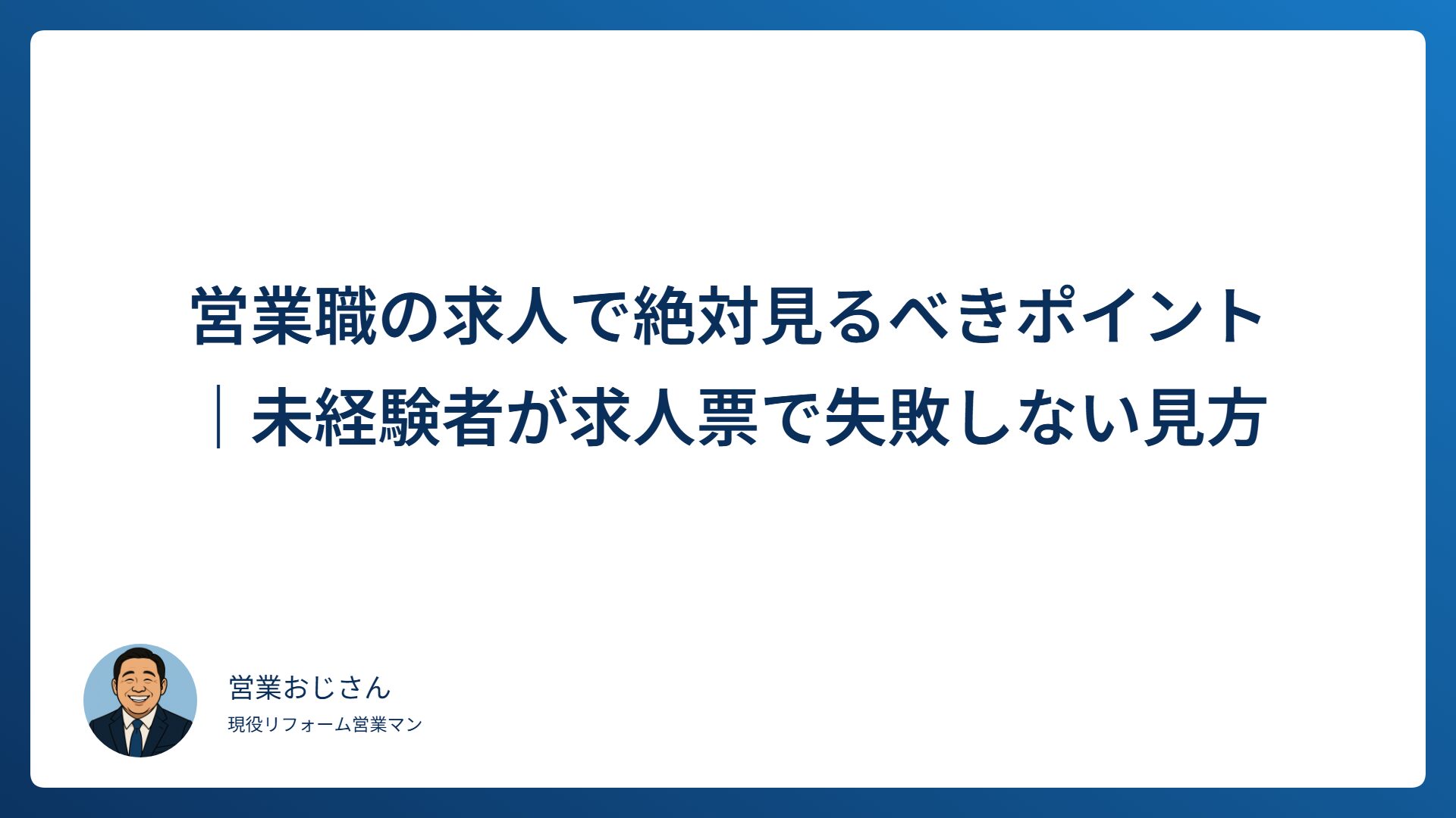 営業職の求人で絶対見るべきポイントを解説するアイキャッチ画像