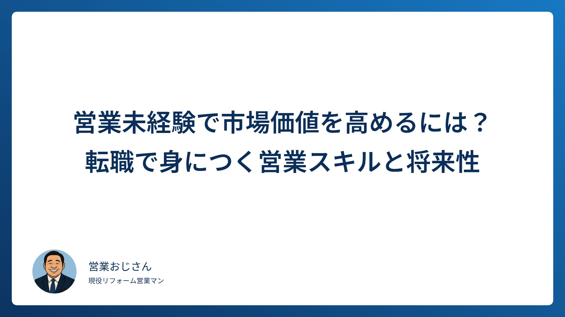 営業未経験で市場価値を高めるために身につく営業スキルと将来性を解説するアイキャッチ画像