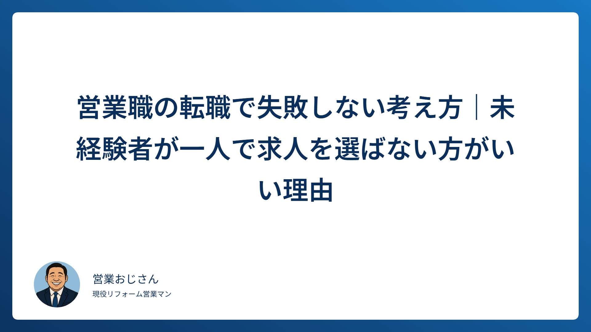 営業職の転職で失敗しない考え方を解説するアイキャッチ画像
