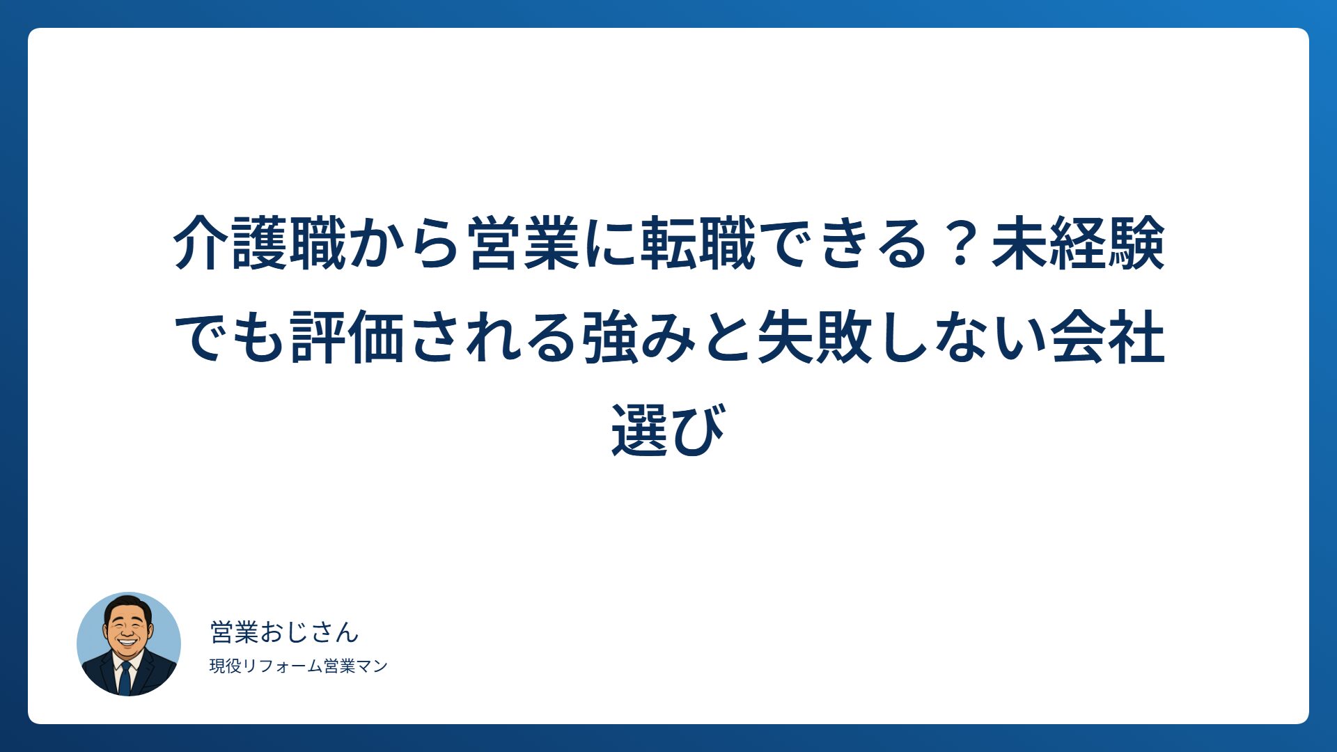 介護職から営業に転職できるかを解説する記事のアイキャッチ画像
