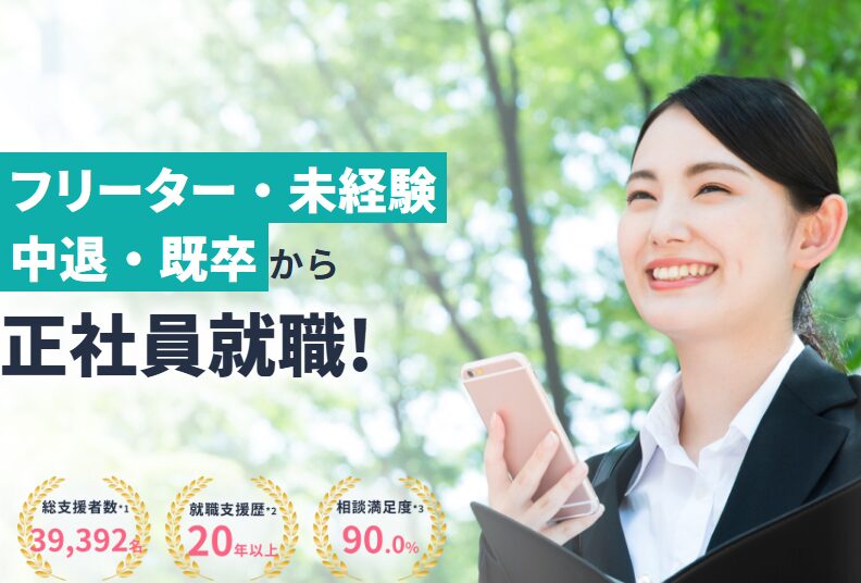 就職カレッジの正社員就職支援を紹介するアイキャッチ画像