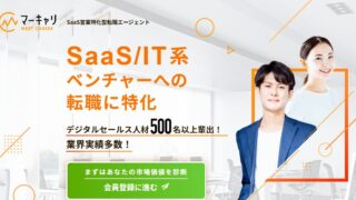 マーキャリ NEXT CAREERは30代未経験の営業転職に向いている？SaaS営業の特徴・注意点・使うべき人を解説