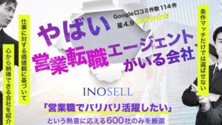 イノセルは30代未経験の営業転職に向いている？特徴・注意点・使うべき人を解説