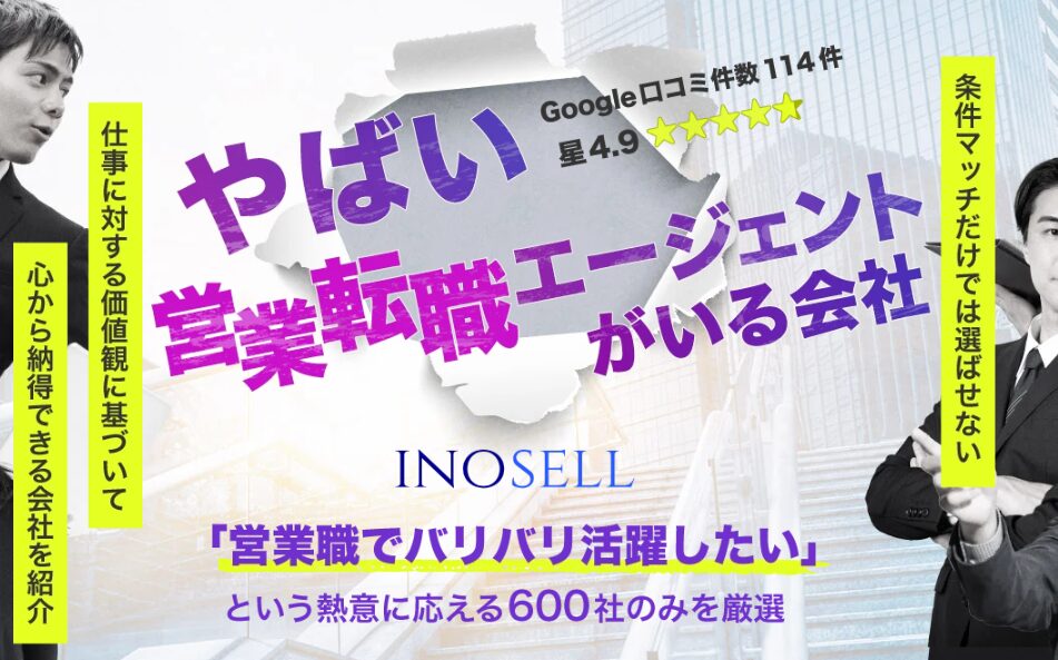 イノセルの営業転職エージェントを紹介するアイキャッチ画像