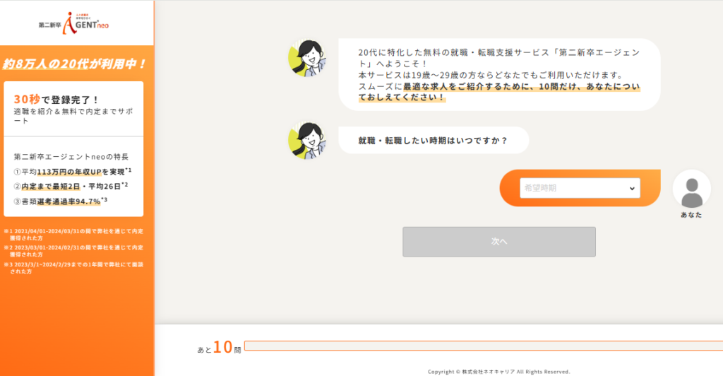 20代向け就職・転職支援サービス第二新卒エージェントneoの登録画面