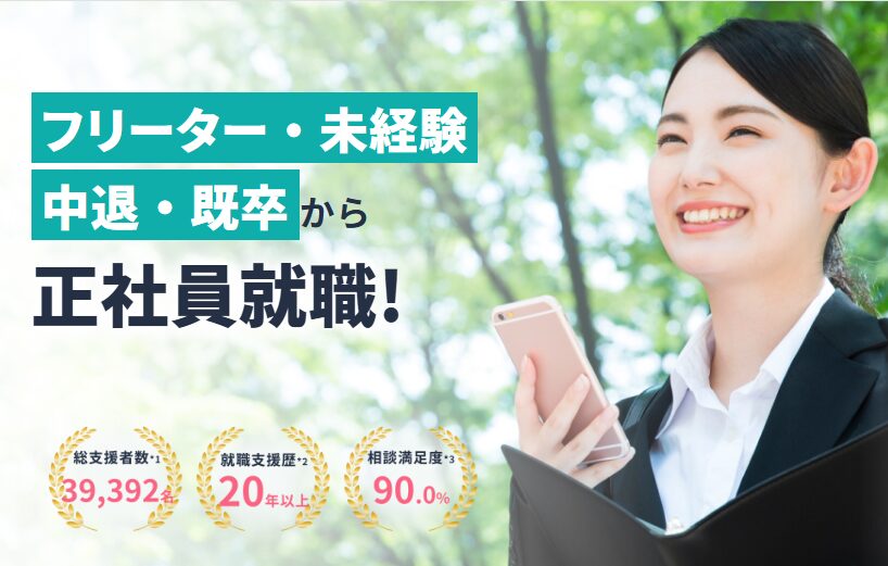 フリーター・未経験・中退・既卒から正社員就職を目指せる就職カレッジのバナー画像