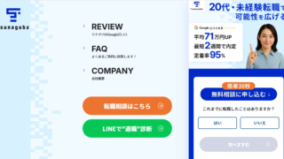 ツナグバは学歴・職歴に自信がない人におすすめ?営業未経験から正社員を目指す人向けに解説