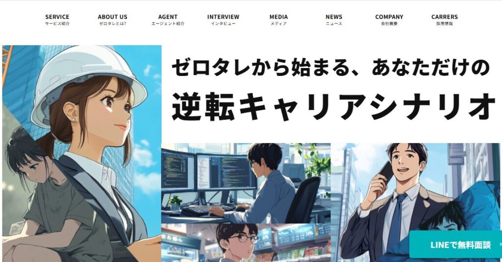 ZERO TALENT公式サイトのトップページ。ゼロタレから始まる逆転キャリアシナリオを訴求している