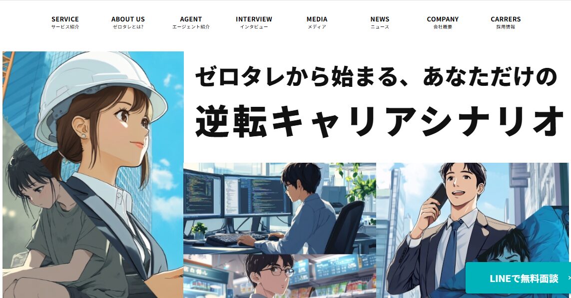 ZERO TALENT公式サイトのトップページ。ゼロタレから始まる逆転キャリアシナリオを訴求している
