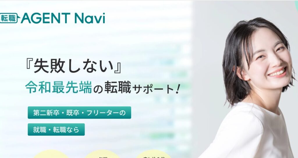 転職エージェントナビの公式サイト画像。第二新卒・既卒・フリーター向けに、就職・転職サポートを訴求している。