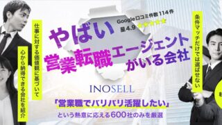 イノセルは早く内定が欲しい営業未経験者におすすめ？特徴・向いている人を解説