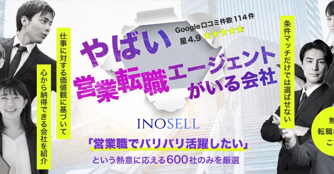 イノセル公式サイトの画像。営業職で活躍したい人向けに、営業転職エージェントによる会社紹介や条件マッチを訴求している。