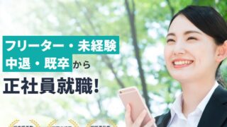 就職カレッジは早く正社員就職したい営業未経験者におすすめ？特徴・注意点を解説