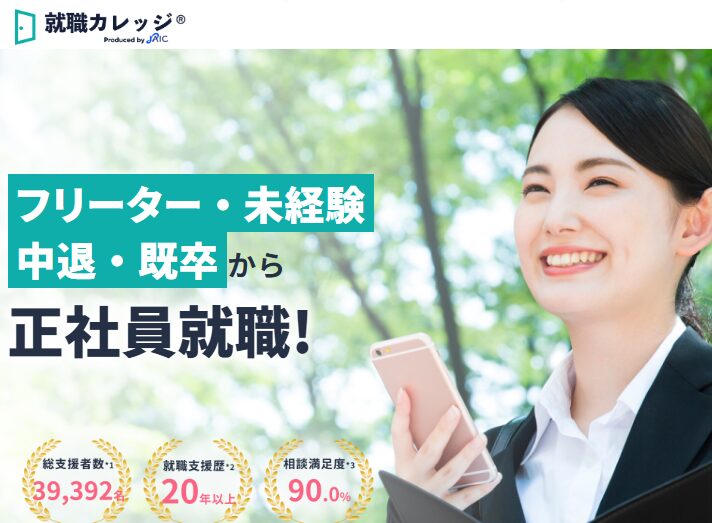 就職カレッジの公式サイト画像。フリーター・未経験・中退・既卒から正社員就職を目指す人向けの支援を訴求している。