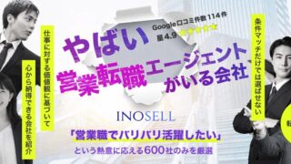 イノセルはブラック営業を避けたい人におすすめ？営業未経験者向けに特徴と注意点を解説