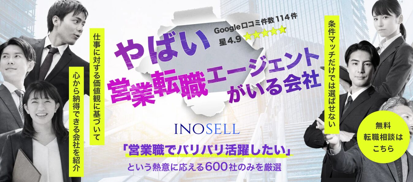 イノセルの営業転職エージェント紹介バナー画像