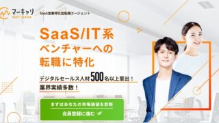 マーキャリ NEXT CAREERはブラック営業を避けたい人におすすめ？SaaS営業・法人営業を目指す人向けに解説