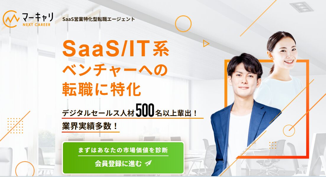 マーキャリ NEXT CAREERのSaaS営業転職サービス紹介画像