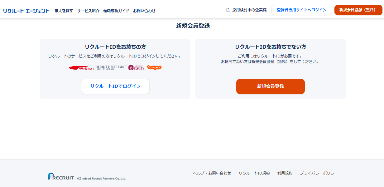 リクルートエージェント公式サイトの登録画面