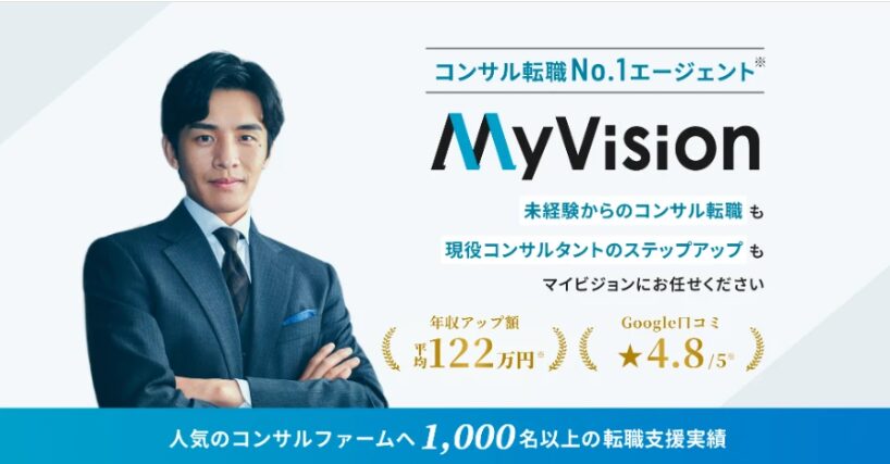 MyVisionの未経験向けコンサル転職サービス紹介画像