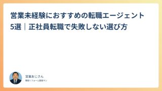 営業未経験におすすめの転職エージェント5選｜正社員転職で失敗しない選び方