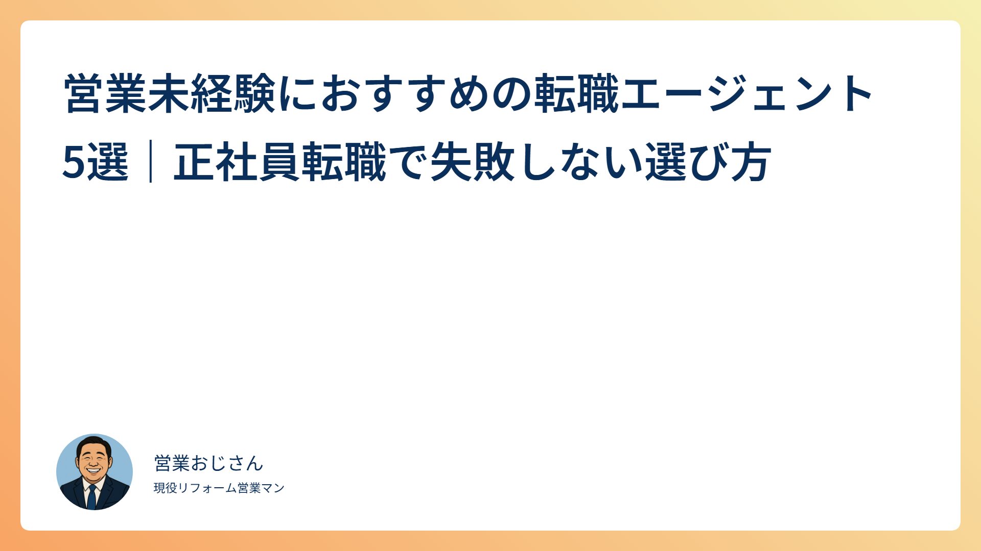 営業未経験から転職エージェントを使い、正社員転職で失敗しない選び方を解説する記事のアイキャッチ画像。