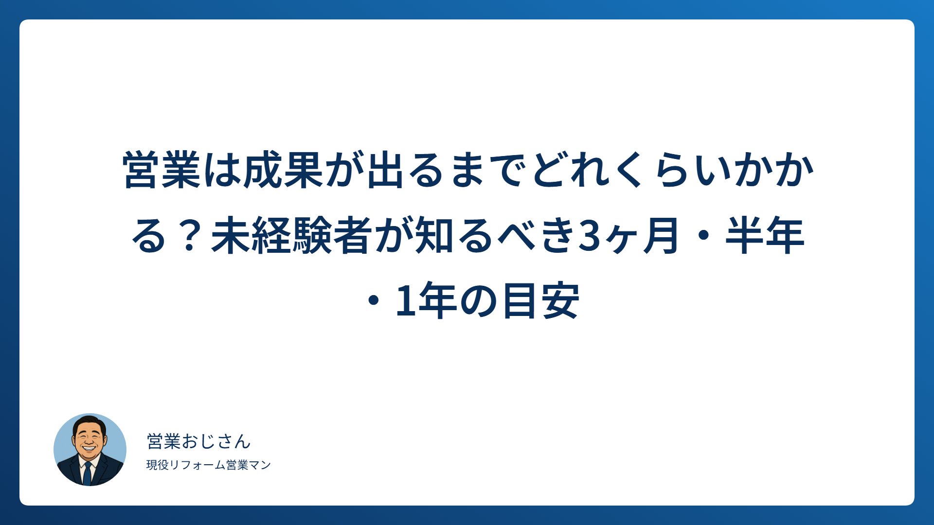 営業で成果が出るまでの目安を未経験者向けに解説する記事のアイキャッチ画像