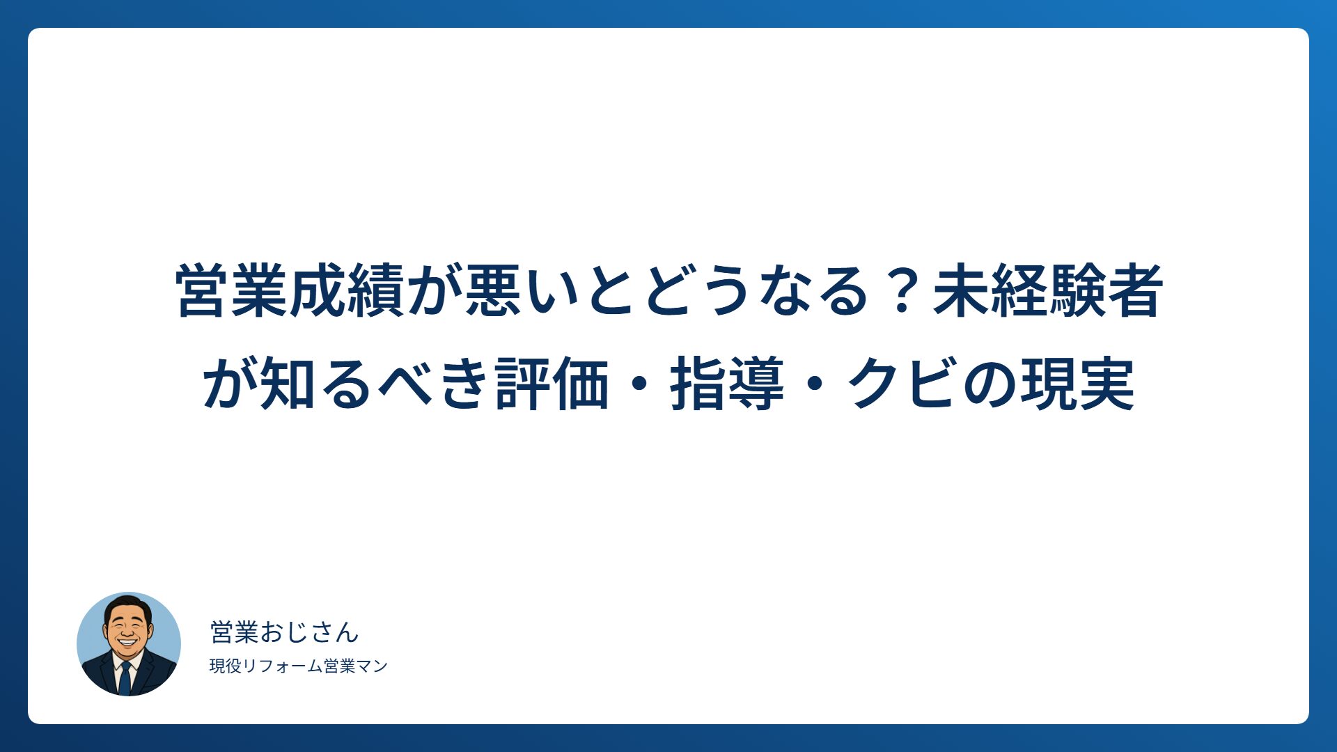 営業成績が悪いとどうなるのかを未経験者向けに解説する記事のアイキャッチ画像