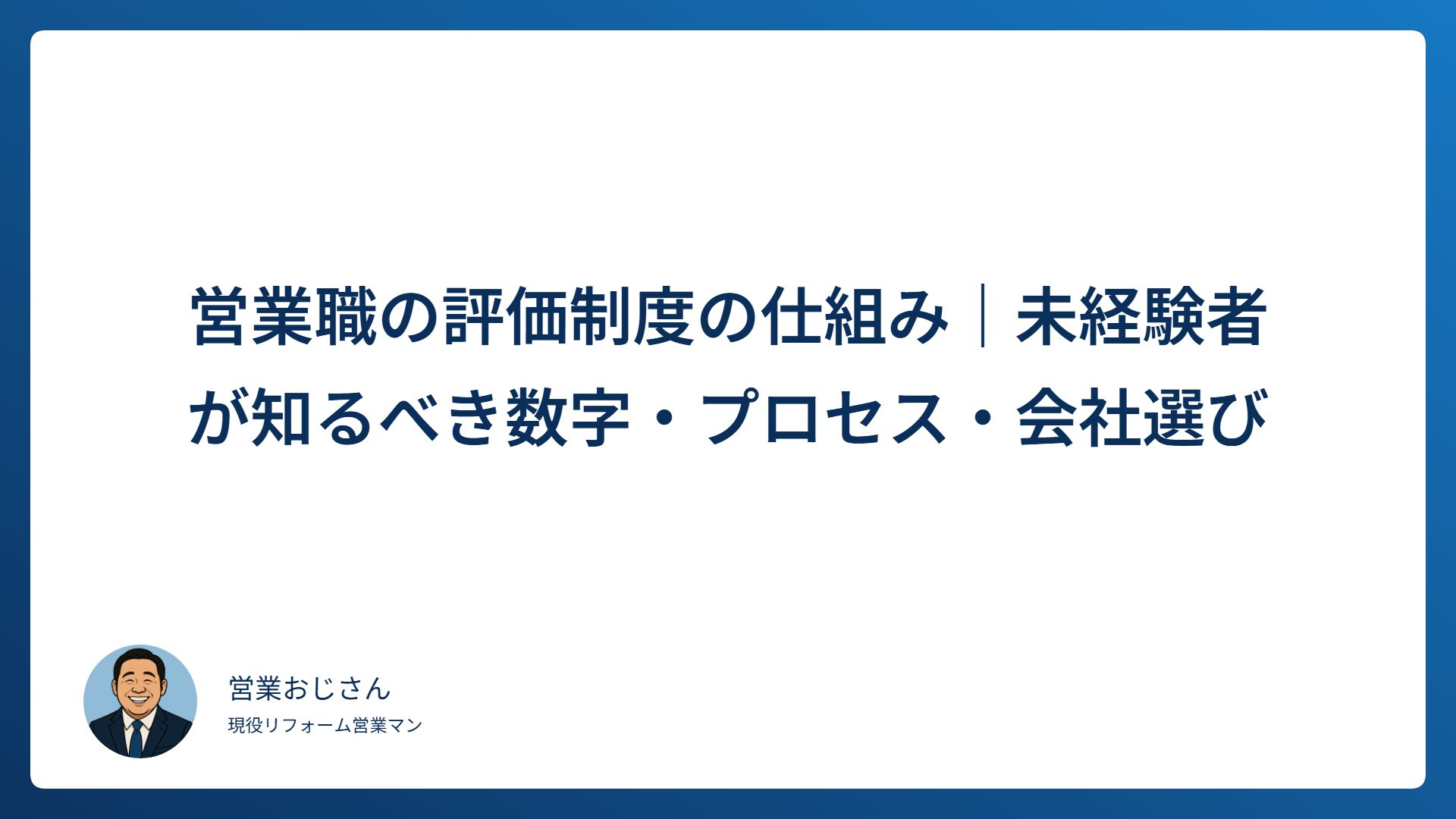 営業職の評価制度の仕組み｜未経験者が知るべき数字・プロセス・会社選びの基準