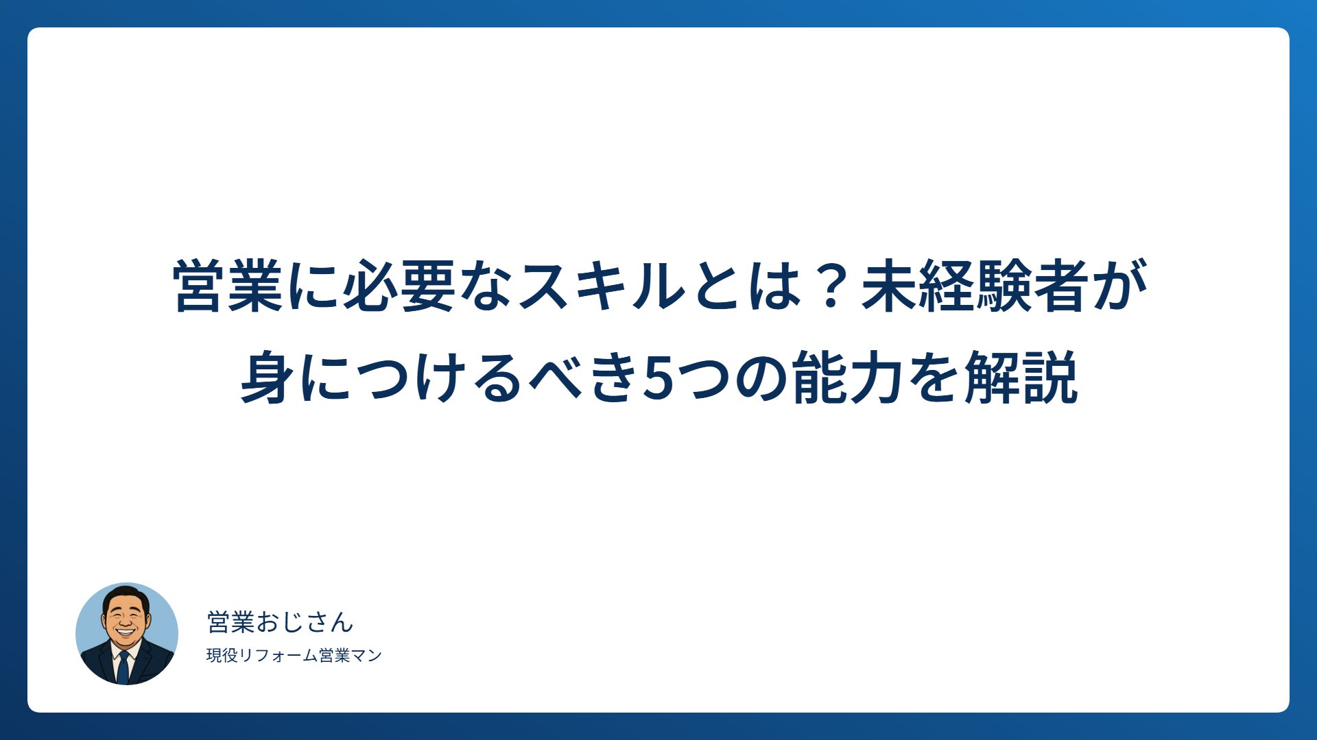 営業に必要なスキルとは？未経験者が身につけるべき5つの能力を解説