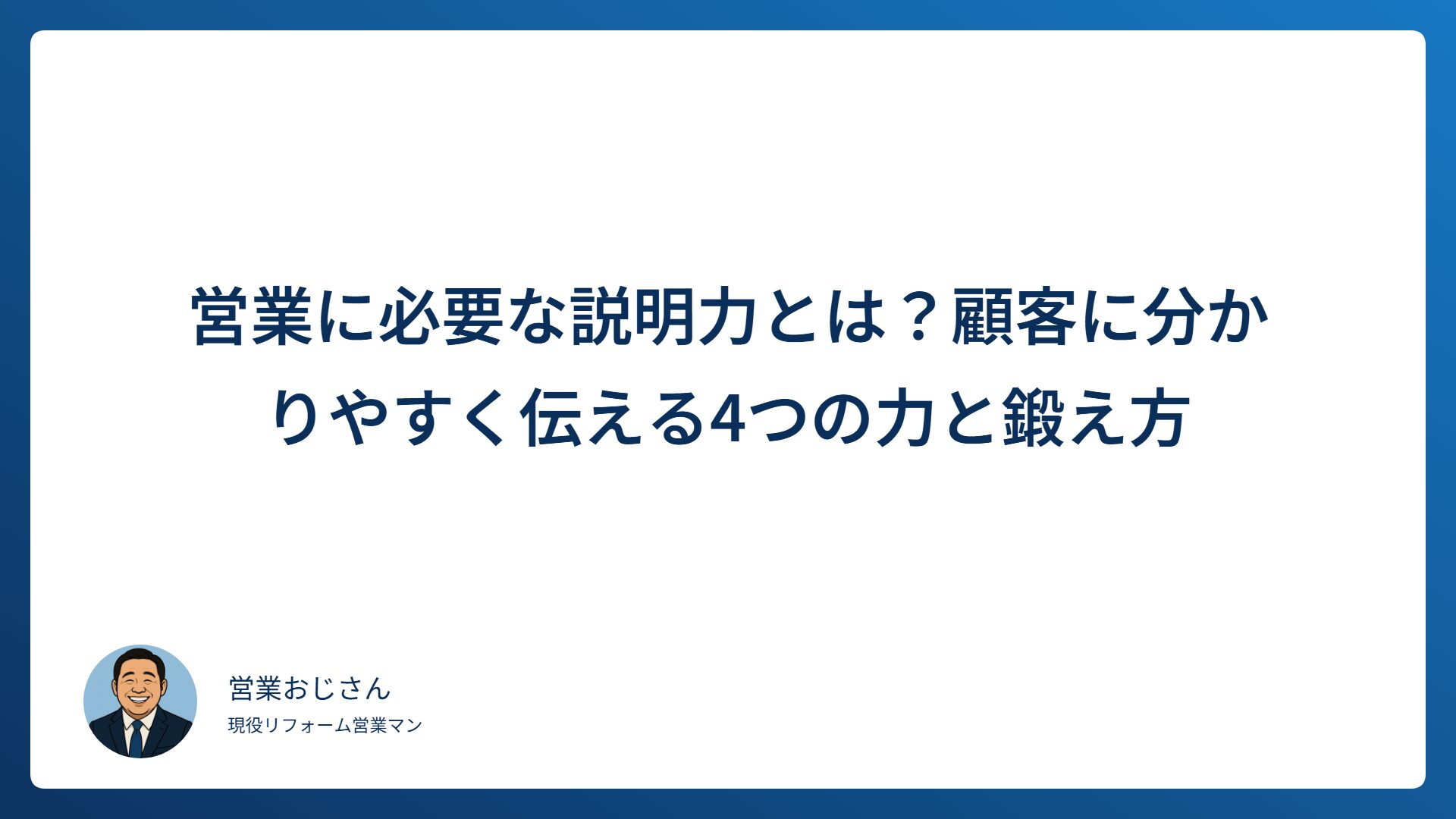 営業に必要な説明力とは？顧客に分かりやすく伝える4つの力と鍛え方