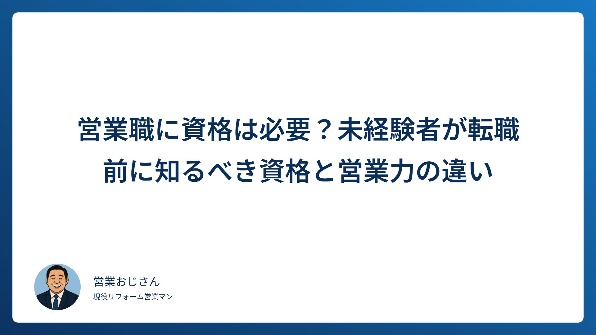 営業職に資格は必要かを解説する記事のアイキャッチ画像