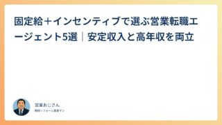 固定給＋インセンティブで選ぶ営業転職エージェント5選｜安定収入と高年収を両立