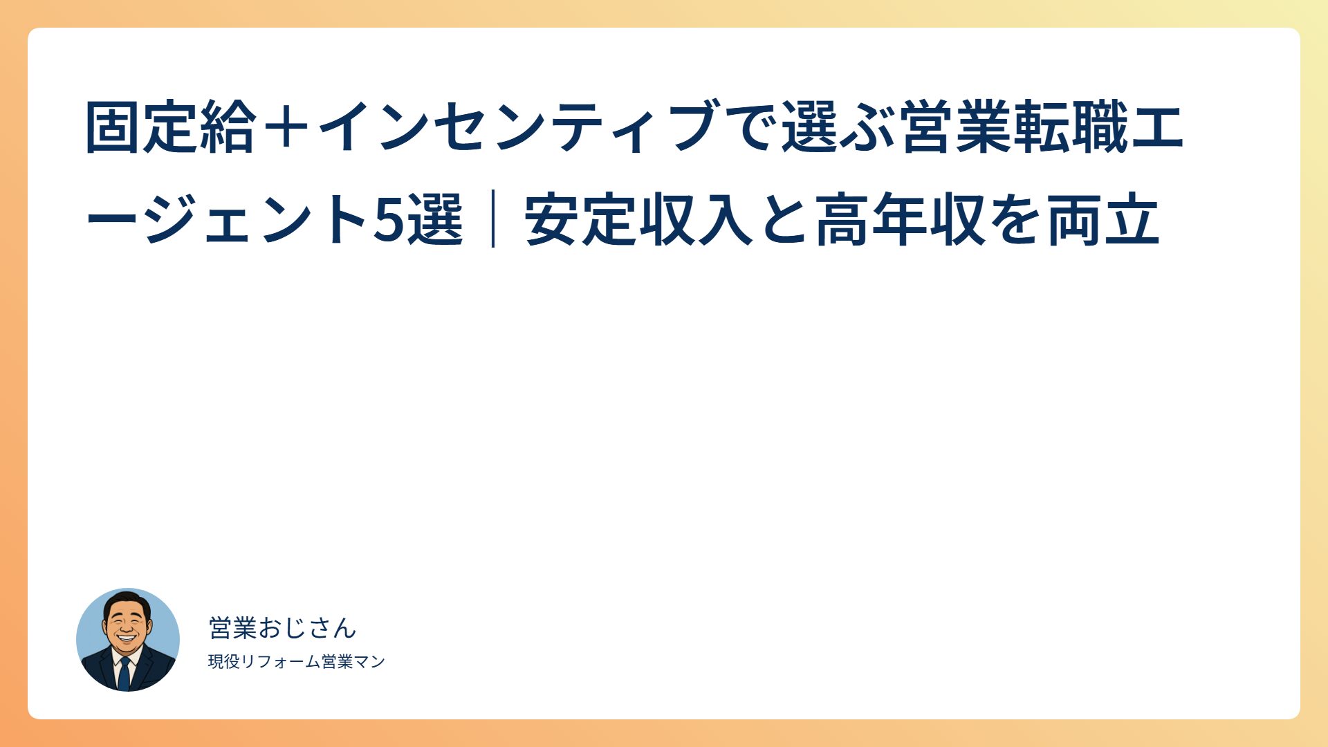 固定給＋インセンティブで選ぶ営業転職エージェント5選のアイキャッチ画像