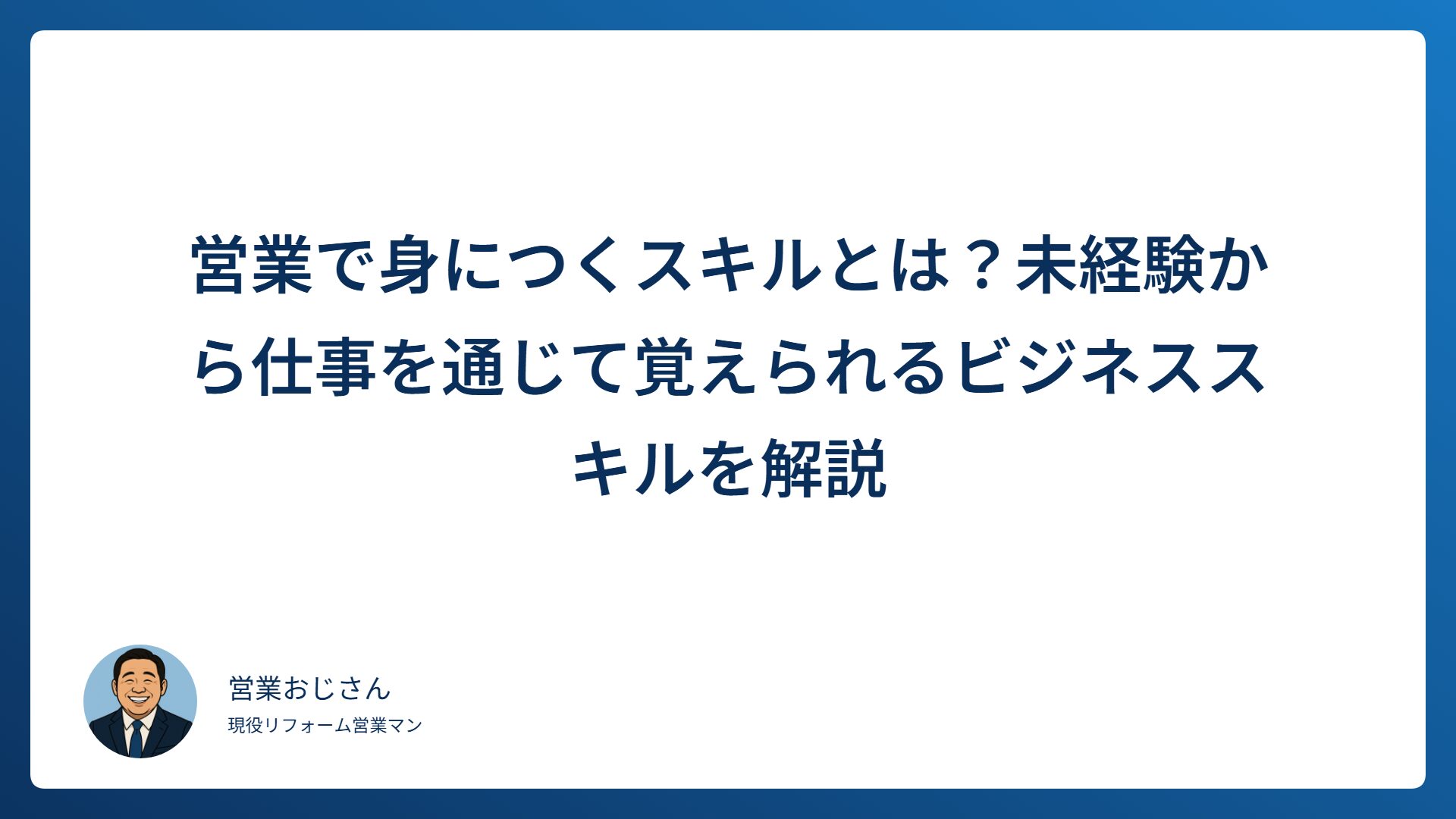 営業で身につくスキルを未経験者向けに解説する記事のアイキャッチ画像