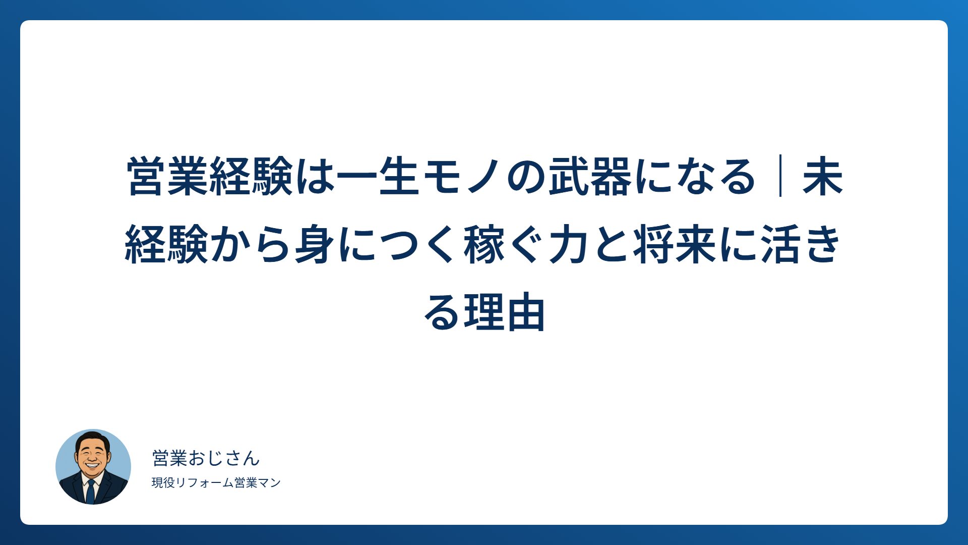 営業経験は一生モノの武器になる理由を解説する記事のアイキャッチ画像