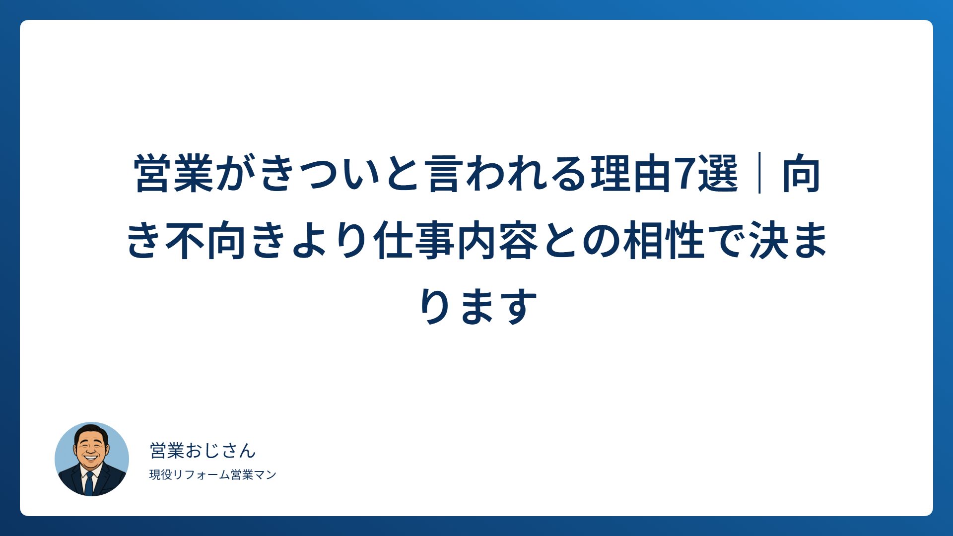 営業がきついと言われる理由7選を解説するアイキャッチ画像