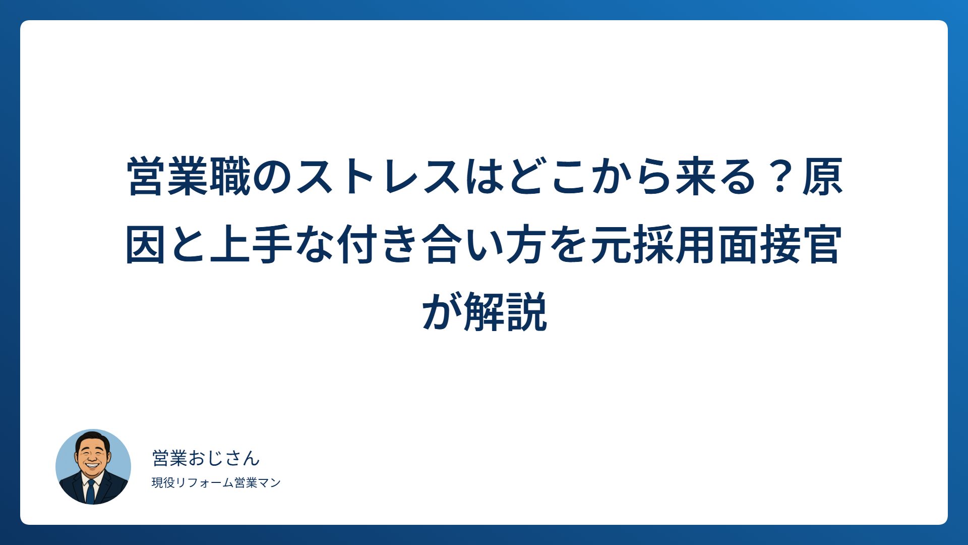 営業職のストレスの原因と上手な付き合い方を解説する記事のアイキャッチ画像
