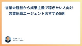 営業未経験から成果主義で稼ぎたい人向け｜営業転職エージェントおすすめ5選
