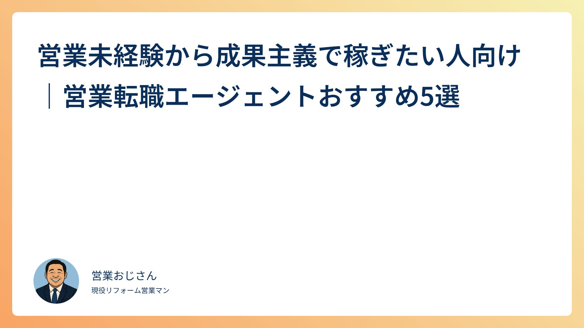 営業未経験から成果主義で稼ぎたい人向け営業転職エージェントおすすめ5選