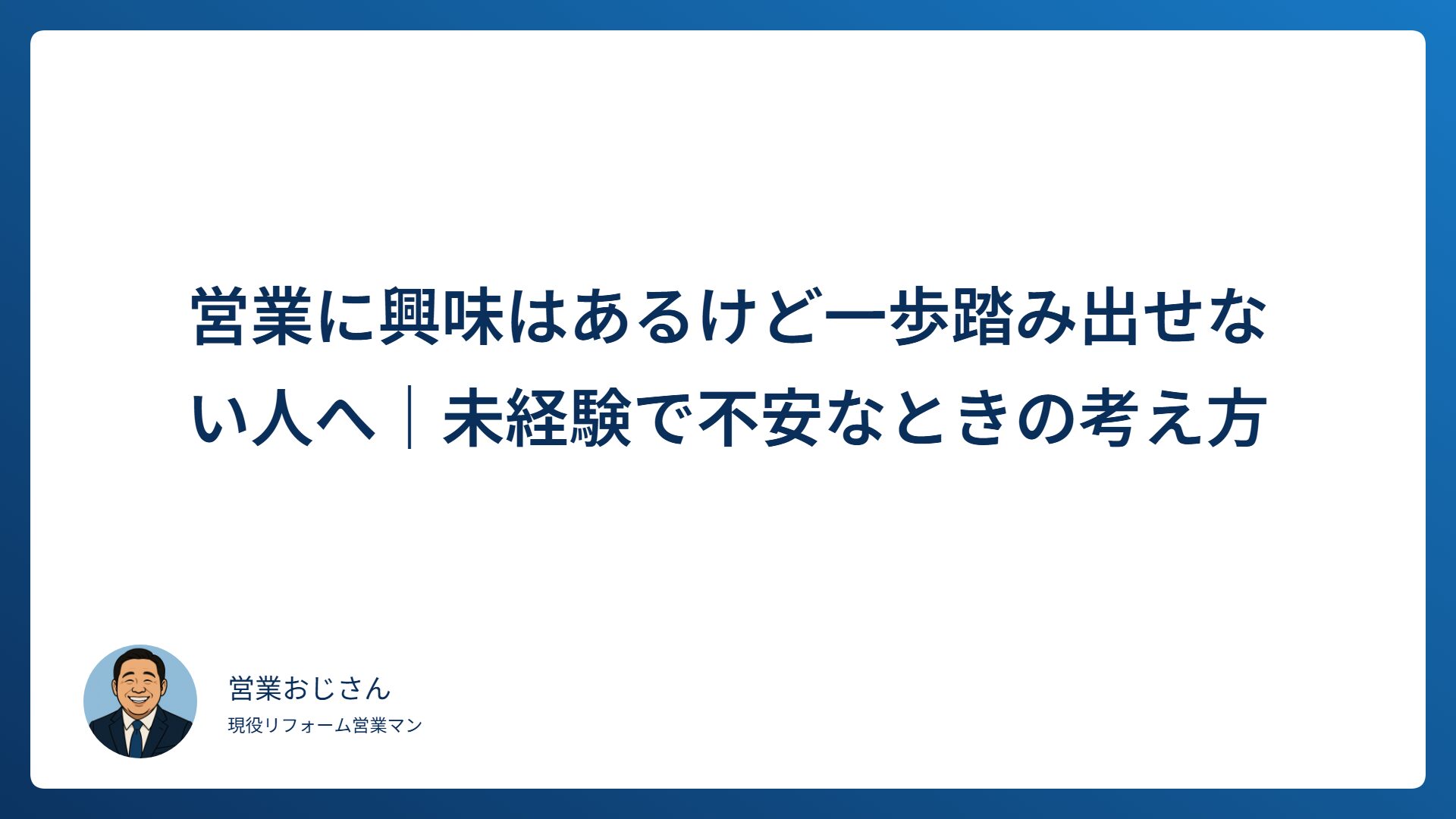 営業に興味はあるけど一歩踏み出せない未経験者の不安を表したアイキャッチ画像