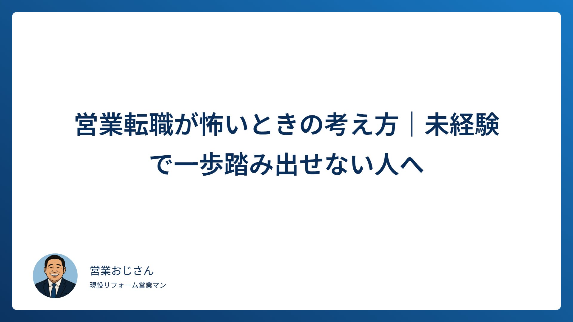 営業転職が怖い未経験者向けの記事アイキャッチ画像