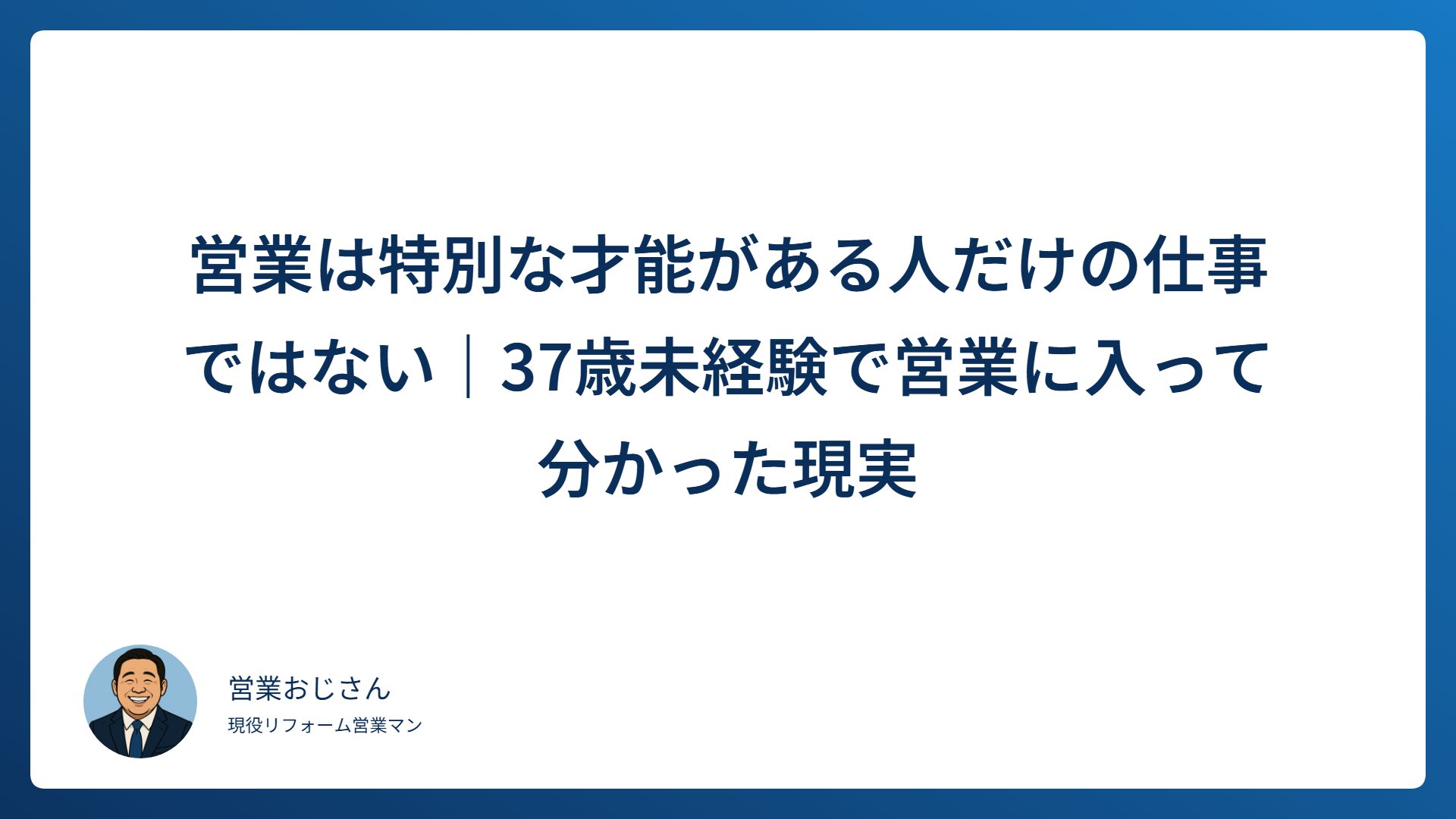 営業は特別な才能がある人だけの仕事ではないと伝えるアイキャッチ画像