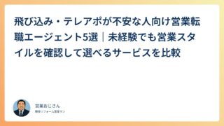 飛び込み・テレアポが不安な人向け営業転職エージェント5選｜未経験でも営業スタイルを確認して選べるサービスを比較
